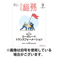 月刊総務 2025/12/08発売号から1年(12冊)(雑誌)（直送品）
