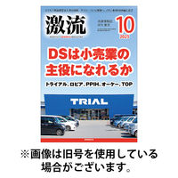 国際商業出版 激流 2025発売号から1年