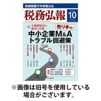 税務弘報 2025/12/05発売号から1年(12冊)(雑誌)（直送品）