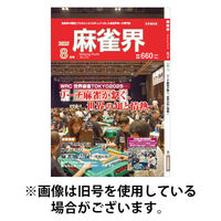 麻雀界 2025/12/01発売号から1年(12冊)(雑誌)（直送品）
