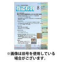 機能材料 2025/12/07発売号から1年(12冊)(雑誌)（直送品）