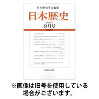 吉川弘文館 日本歴史 2025発売号から1年