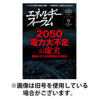 エネルギーフォーラム 2025/12/01発売号から1年(12冊)(雑誌)（直送品）
