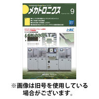 メカトロニクス・デザイン・ニュース 2025/12/15発売号から1年(12冊)(雑誌)（直送品）