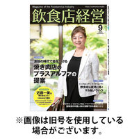 飲食店経営 2025/12/15発売号から1年(12冊)(雑誌)（直送品）