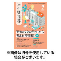 月刊生徒指導 2025/12/13発売号から1年(12冊)(雑誌)（直送品）