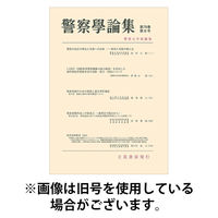 警察学論集 2025/12/15発売号から1年(12冊)(雑誌)（直送品）