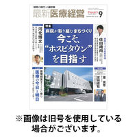最新医療経営PHASE3（フェイズ・スリー） 2025/12/10発売号から1年(12冊)(雑誌)（直送品）