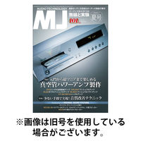 MJ無線と実験 2025/12/10発売号から1年(4冊)(雑誌)（直送品）