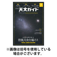 天文ガイド 2025/12/05発売号から1年(12冊)(雑誌)（直送品）