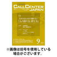 月刊コールセンタージャパン 2025/12/20発売号から1年(12冊)(雑誌)（直送品）