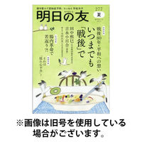 明日の友 2025/12/05発売号から1年(6冊)(雑誌)（直送品）