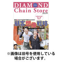 ダイヤモンド・チェーンストア 2025/12/15発売号から1年(22冊)(雑誌)（直送品）