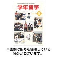 学年習字 2025/12/01発売号から1年(12冊)(雑誌)（直送品）