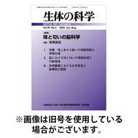 生体の科学 2025/12/15発売号から1年(6冊)(雑誌)（直送品）