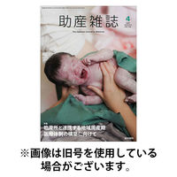 助産雑誌 2025/12/25発売号から1年(6冊)(雑誌)（直送品）
