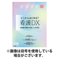 看護管理 2025/12/10発売号から1年(12冊)(雑誌)（直送品）