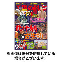 子供の科学 2025/12/10発売号から1年(12冊)(雑誌)（直送品）
