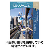 ビルクリーニング 2025/12/25発売号から1年(12冊)(雑誌)（直送品）