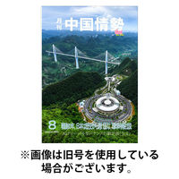 月刊中国情勢 2025/12/10発売号から1年(12冊)(雑誌)（直送品）