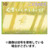 こどものとも 2025/12/03発売号から1年(12冊)(雑誌)（直送品）