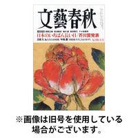 文藝春秋 2025/12/10発売号から1年(12冊)(雑誌)（直送品）