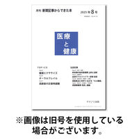 新聞からできた本　医療と健康 2025/12/15発売号から1年(12冊)(雑誌)（直送品）