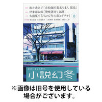 小説幻冬 2025発売号から1年