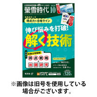 螢雪時代 2025/12/12発売号から1年(12冊)(雑誌)（直送品）