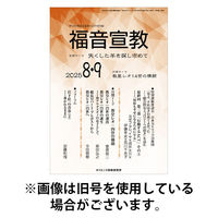 福音宣教 2025/12/15発売号から1年(11冊)(雑誌)（直送品）