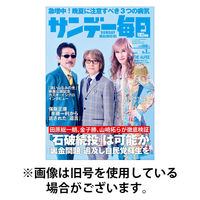 サンデー毎日 2025/12/02発売号から1年(40冊)(雑誌)（直送品）