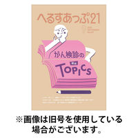 へるすあっぷ21 2025/12/01発売号から1年(12冊)(雑誌)（直送品）