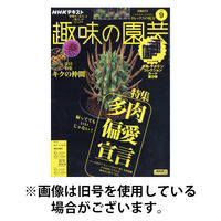 NHK 趣味の園芸 2025/12/21発売号から1年(12冊)(雑誌)（直送品）