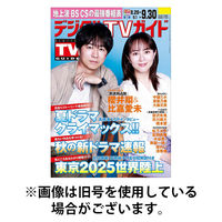 デジタルTVガイド中部版 2025/12/24発売号から1年(12冊)(雑誌)（直送品）