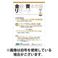 金融・資本市場リサーチ 2025/12/25発売号から1年(6冊)(雑誌)（直送品）