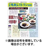 外食レストラン新聞 2025/12/01発売号から1年(12冊)(雑誌)（直送品）