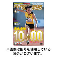陸上競技 2025/12/12発売号から1年(12冊)(雑誌)（直送品）