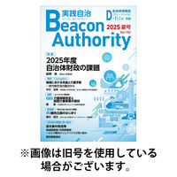 実践自治 Beacon Authority 2025/12/25発売号から1年(4冊)(雑誌)（直送品）