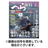 へら専科 2025/12/04発売号から1年(6冊)(雑誌)（直送品）