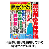 健康365 2025/12/16発売号から1年(12冊)(雑誌)（直送品）