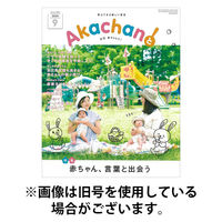 赤ちゃんと！ 2025/12/25発売号から1年(12冊)(雑誌)（直送品）