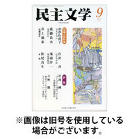 民主文学 2025/12/08発売号から1年(12冊)(雑誌)（直送品）