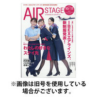月刊エアステージ（AIR STAGE） 2025/12/27発売号から1年(12冊)(雑誌)（直送品）