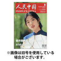 人民中国 2025/12/10発売号から1年(12冊)(雑誌)（直送品）