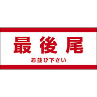 田原屋 コーンバー用布バナー 最後尾 W1180×H510mm 1枚 PY_022_02（直送品）