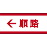 田原屋 コーンバー用布バナー 順路(左) W1180×H510mm 1枚 PY_024_02（直送品）