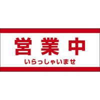 田原屋 コーンバー用布バナー 営業中 W1180×H510mm 1枚 PY_025_02（直送品）