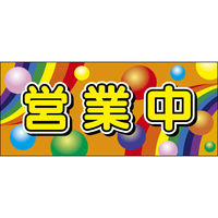 田原屋 コーンバー用布バナー 営業中 W1180×H510mm 1枚 PY_026_02（直送品）