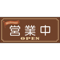 田原屋 コーンバー用布バナー 営業中 W1180×H510mm 1枚 PY_027_02（直送品）