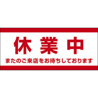 田原屋 コーンバー用布バナー 休業中 W1180×H510mm 1枚 PY_029_02（直送品）